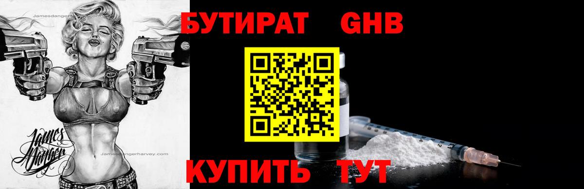 Михайловск  БУТИРАТ 99%  Бутират  Вход с VPN 