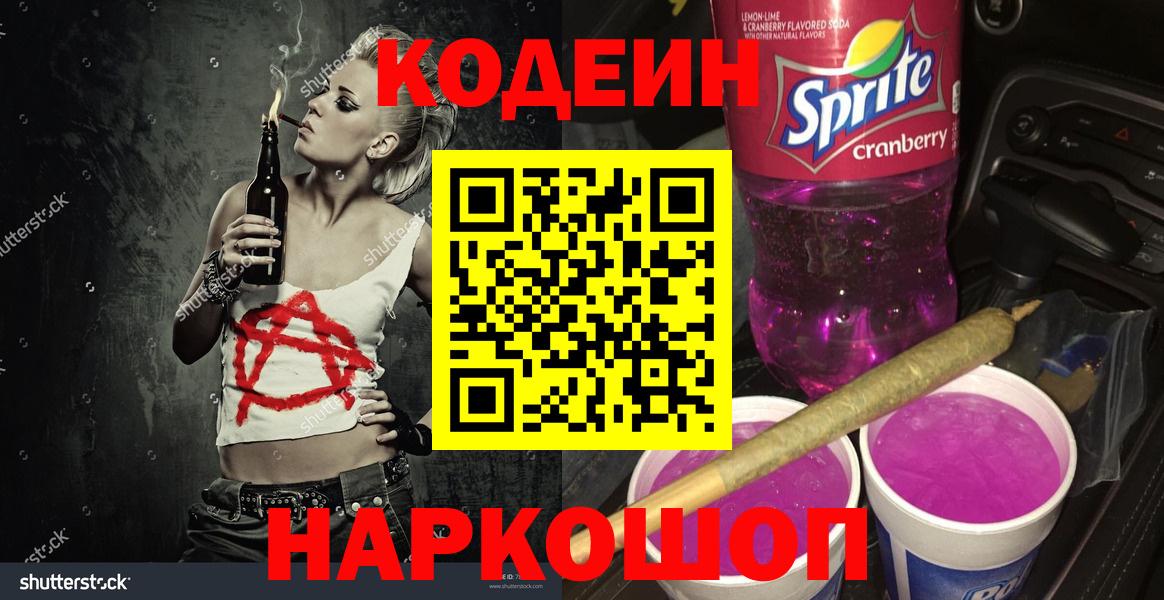 Codein напиток Lean (лин)  Вход с VPN  Михайловск 